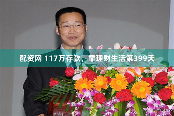 配资网 117万存款，靠理财生活第399天