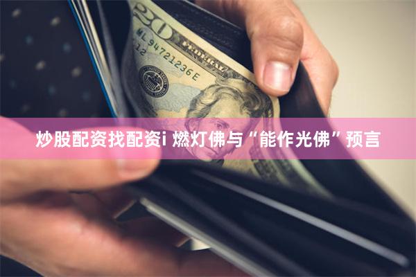 炒股配资找配资i 燃灯佛与“能作光佛”预言