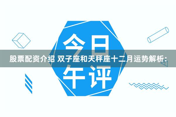 股票配资介绍 双子座和天秤座十二月运势解析：