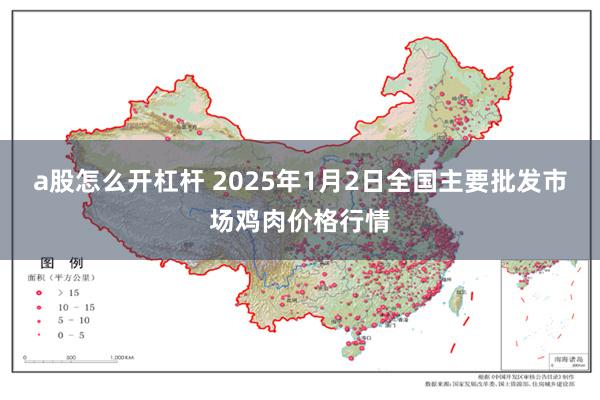 a股怎么开杠杆 2025年1月2日全国主要批发市场鸡肉价格行情