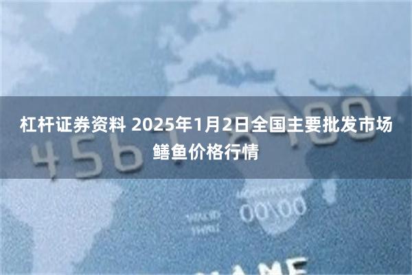 杠杆证券资料 2025年1月2日全国主要批发市场鳝鱼价格行情