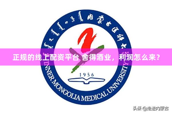 正规的线上配资平台 舍得酒业,利润怎么来?