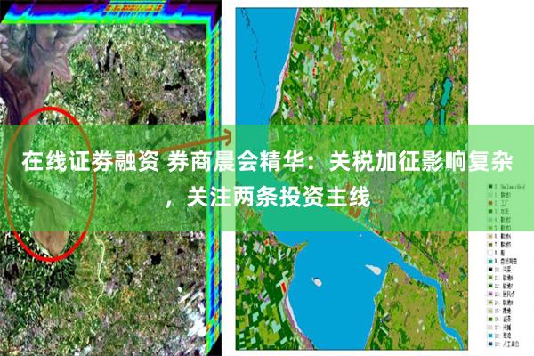 在线证劵融资 券商晨会精华：关税加征影响复杂，关注两条投资主线