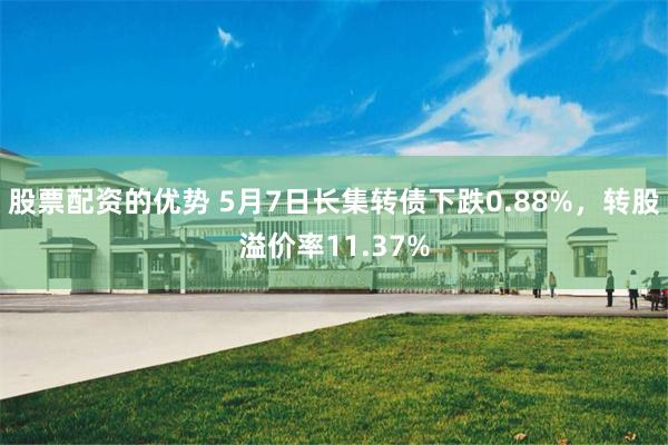 股票配资的优势 5月7日长集转债下跌0.88%，转股溢价率11.37%