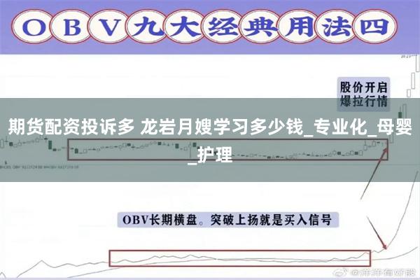 期货配资投诉多 龙岩月嫂学习多少钱_专业化_母婴_护理