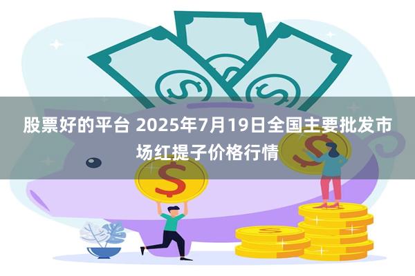 股票好的平台 2025年7月19日全国主要批发市场红提子价格行情