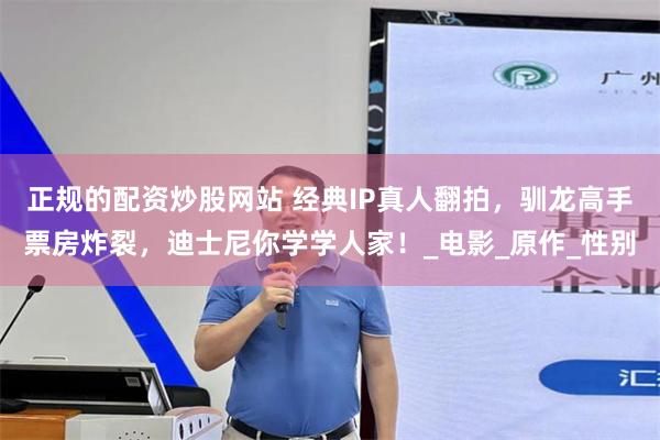 正规的配资炒股网站 经典IP真人翻拍，驯龙高手票房炸裂，迪士尼你学学人家！_电影_原作_性别