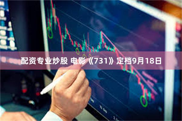 配资专业炒股 电影《731》定档9月18日