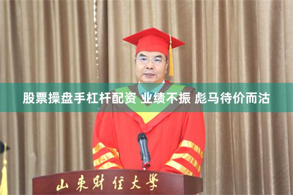 股票操盘手杠杆配资 业绩不振 彪马待价而沽