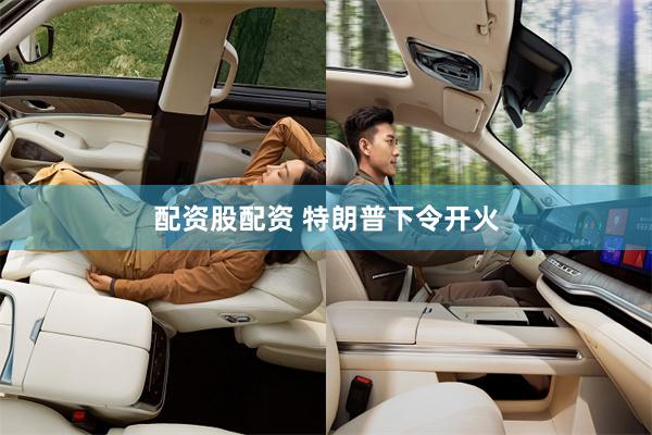 配资股配资 特朗普下令开火