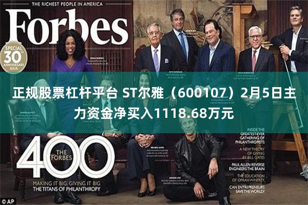 正规股票杠杆平台 ST尔雅（600107）2月5日主力资金净买入1118.68万元