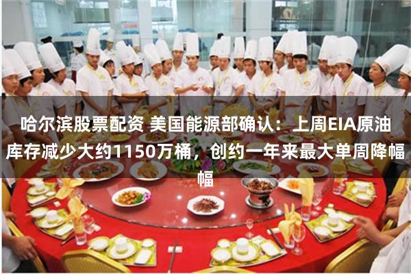 哈尔滨股票配资 美国能源部确认：上周EIA原油库存减少大约1150万桶，创约一年来最大单周降幅
