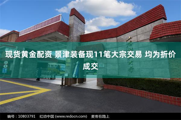 现货黄金配资 景津装备现11笔大宗交易 均为折价成交
