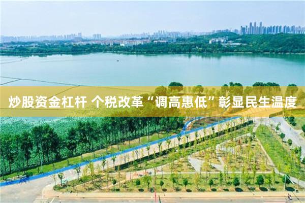 炒股资金杠杆 个税改革“调高惠低”彰显民生温度