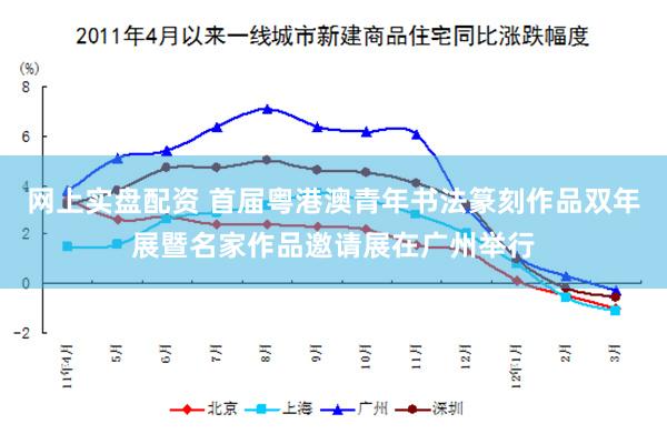 网上实盘配资 首届粤港澳青年书法篆刻作品双年展暨名家作品邀请展在广州举行