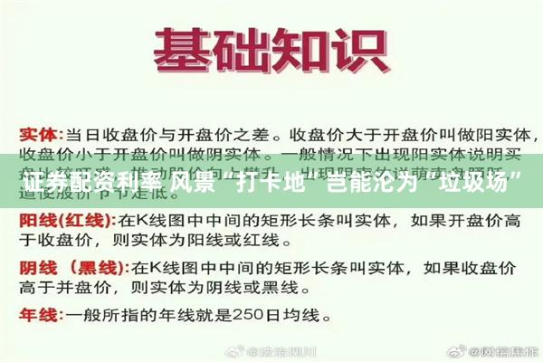 证券配资利率 风景“打卡地”岂能沦为“垃圾场”