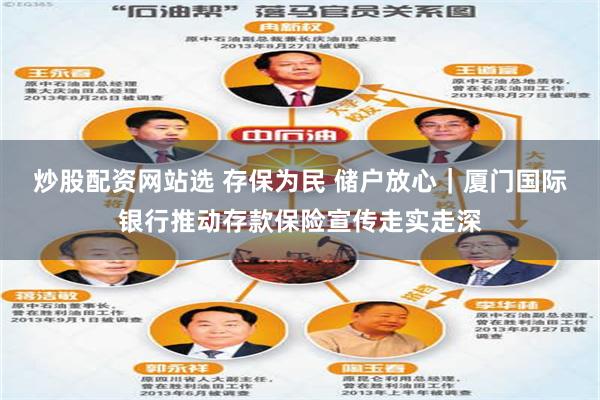 炒股配资网站选 存保为民 储户放心｜厦门国际银行推动存款保险宣传走实走深