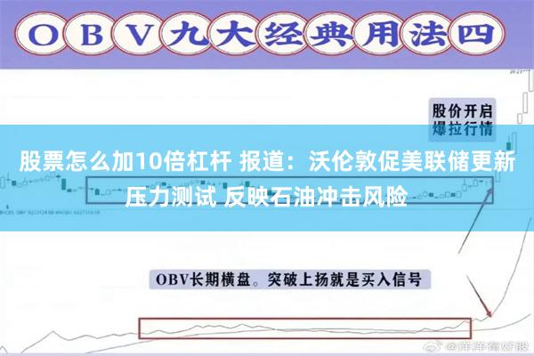 股票怎么加10倍杠杆 报道：沃伦敦促美联储更新压力测试 反映石油冲击风险