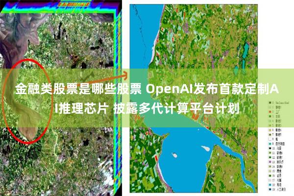 金融类股票是哪些股票 OpenAI发布首款定制AI推理芯片 披露多代计算平台计划