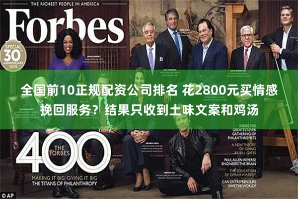 全国前10正规配资公司排名 花2800元买情感挽回服务？结果只收到土味文案和鸡汤