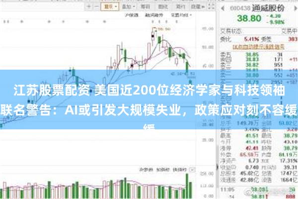 江苏股票配资 美国近200位经济学家与科技领袖联名警告：AI或引发大规模失业，政策应对刻不容缓