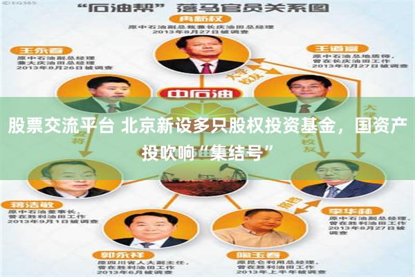 股票交流平台 北京新设多只股权投资基金，国资产投吹响“集结号”