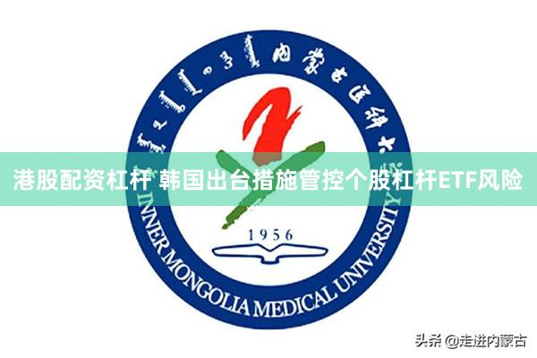 港股配资杠杆 韩国出台措施管控个股杠杆ETF风险
