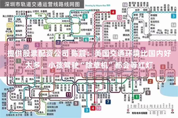 提供股票配资公司 陈震：美国交通环境比国内好太多，小孩驾驶“除草机”都会等红灯