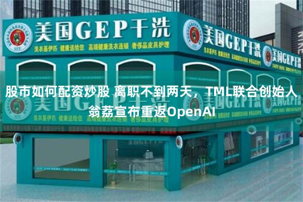 股市如何配资炒股 离职不到两天，TML联合创始人翁荔宣布重返OpenAI