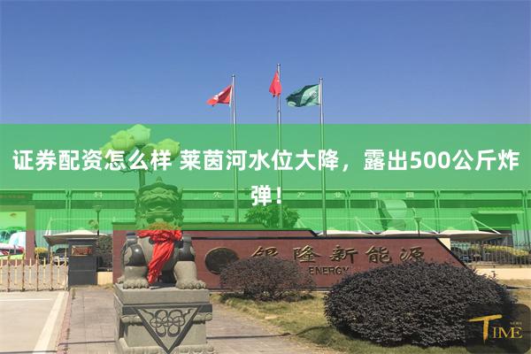 证券配资怎么样 莱茵河水位大降,露出500公斤炸弹!