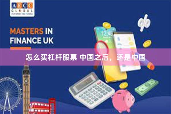 怎么买杠杆股票 中国之后，还是中国