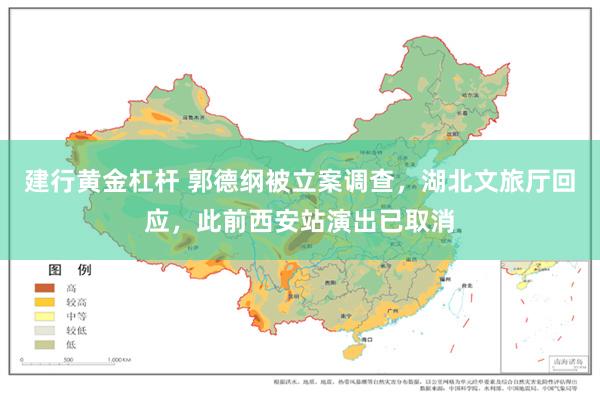 建行黄金杠杆 郭德纲被立案调查，湖北文旅厅回应，此前西安站演出已取消