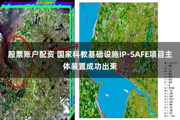 股票账户配资 国家科教基础设施IP-SAFE项目主体装置成功出束