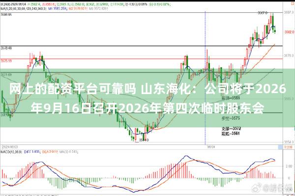 网上的配资平台可靠吗 山东海化：公司将于2026年9月16日召开2026年第四次临时股东会