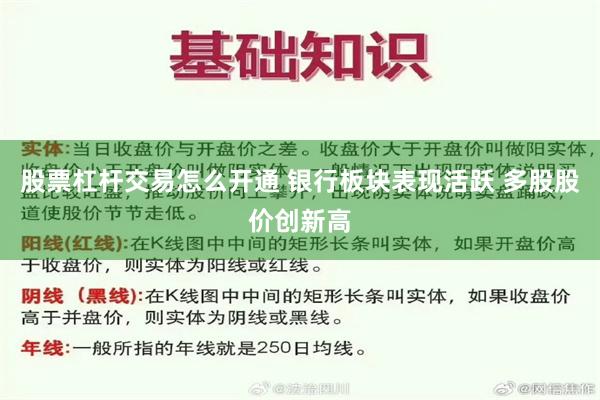 股票杠杆交易怎么开通 银行板块表现活跃 多股股价创新高