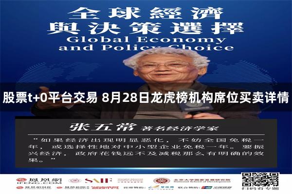 股票t+0平台交易 8月28日龙虎榜机构席位买卖详情