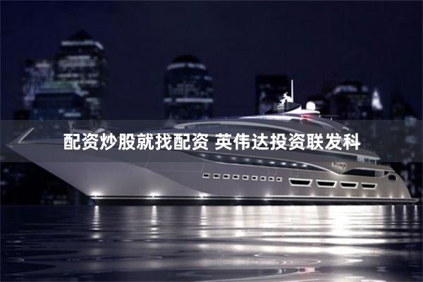 配资炒股就找配资 英伟达投资联发科