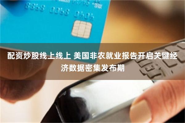 配资炒股线上线上 美国非农就业报告开启关键经济数据密集发布期
