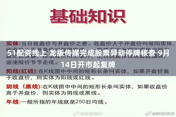 51配资线上 龙版传媒完成股票异动停牌核查 9月14日开市起复牌