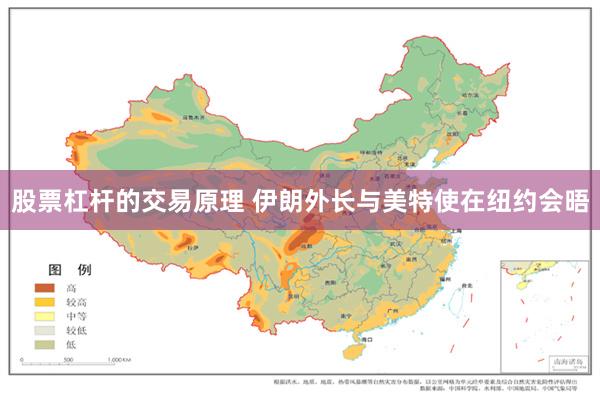 股票杠杆的交易原理 伊朗外长与美特使在纽约会晤