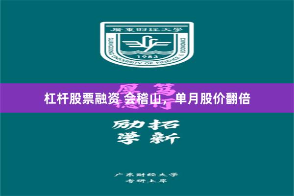 杠杆股票融资 会稽山，单月股价翻倍