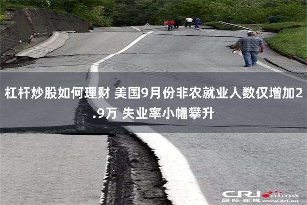 杠杆炒股如何理财 美国9月份非农就业人数仅增加2.9万 失业率小幅攀升