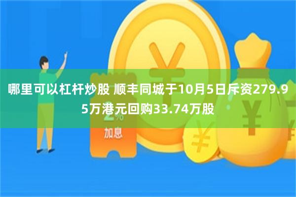 哪里可以杠杆炒股 顺丰同城于10月5日斥资279.95万港元回购33.74万股